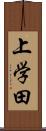 上学田 Scroll