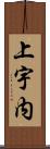 上宇内 Scroll