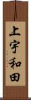 上宇和田 Scroll