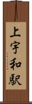 上宇和駅 Scroll