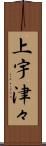 上宇津々 Scroll