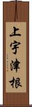 上宇津根 Scroll