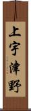 上宇津野 Scroll