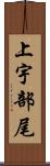 上宇部尾 Scroll