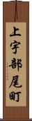 上宇部尾町 Scroll