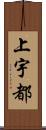 上宇都 Scroll