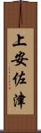 上安佐津 Scroll