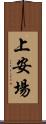 上安場 Scroll