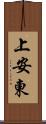 上安東 Scroll