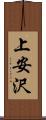 上安沢 Scroll