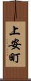 上安町 Scroll