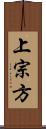 上宗方 Scroll