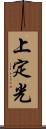 上定光 Scroll