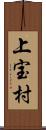 上宝村 Scroll