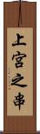 上宮之串 Scroll