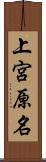 上宮原名 Scroll