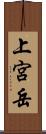 上宮岳 Scroll