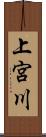 上宮川 Scroll