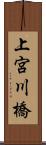 上宮川橋 Scroll