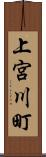 上宮川町 Scroll