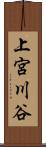 上宮川谷 Scroll
