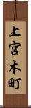 上宮木町 Scroll