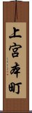 上宮本町 Scroll