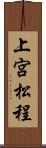 上宮松程 Scroll