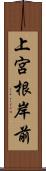 上宮根岸前 Scroll