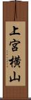 上宮横山 Scroll