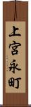 上宮永町 Scroll