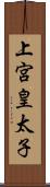 上宮皇太子 Scroll