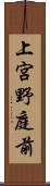 上宮野庭前 Scroll