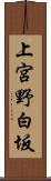上宮野白坂 Scroll