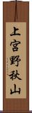 上宮野秋山 Scroll