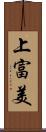 上富美 Scroll