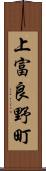 上富良野町 Scroll