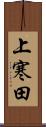 上寒田 Scroll