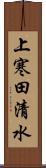 上寒田清水 Scroll