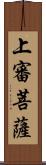 上審菩薩 Scroll