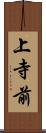 上寺前 Scroll