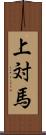 上対馬 Scroll