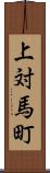 上対馬町 Scroll