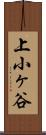 上小ヶ谷 Scroll