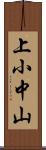 上小中山 Scroll