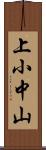 上小中山 Scroll