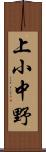 上小中野 Scroll