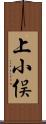 上小俣 Scroll