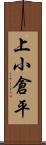 上小倉平 Scroll