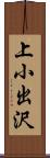 上小出沢 Scroll
